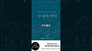 부자의 언어로 부를 키우는 법 #부자의언어 #부의씨앗 #시간을심다 #동기부여 #자산관리