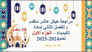 مراجعة هيكل الكيمياء للصف العاشر متقدم الخطة c  لعام2024 2025 الجزء الاول