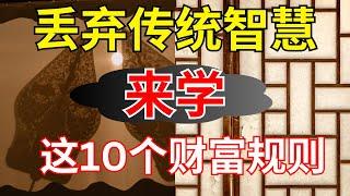 丟棄傳統智慧吧！來學這10個財富規則，幫助你打造更豐盛、更平衡的生活！ 【財商滾滾】