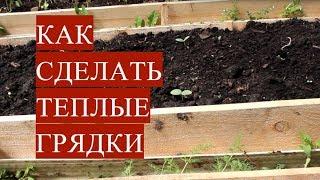Урожайные Грядки. Как Сделать Теплые Грядки.