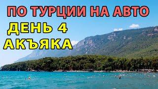 ПО ТУРЦИИ НА АВТО. Выпуск 4. Акъяка, Дидим.