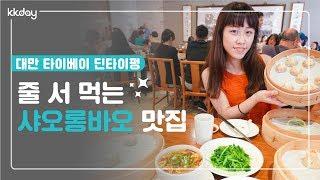 대만여행｜대만 타이베이 딘타이펑, 샤오롱바오로 유명한 맛집 (KKday)