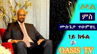 Eritrean interview Mulugeta  Tumuzghi //ዕላል ምስ ፖለቲከኛ ሙልጌታ ጡዑምዝጊ/2021/Telaviv show//OASIS TV ኦኣሲስ ቲቪ#