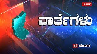 Live | Kannada News | 1PM | 06.01.2025 | DD Chandana