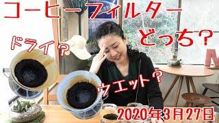 【コーヒー】コーヒーフィルターは濡らす派？濡らさない派？【実験】