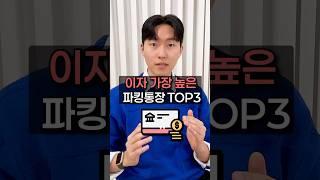 파킹통장 찾을때 필수시청! - 파킹통장은 주차를 의미하는 ‘parking’과 통장을 합해서 차를 잠시 주차하듯 언제든지 돈을 넣고 뺄 수 있는 통장입니다.