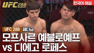 [UFC] 모프사르 예블로예프 vs 디에고 로페스