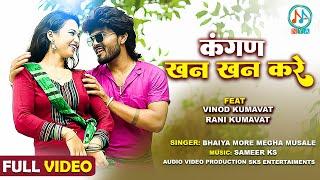 Kangna Khan Khan Kare | FULL VIDEO | #Vinod Kumavat, #Rani Kumavat | Ahirani #Khandeshi song 2023