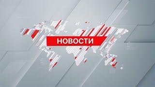 Выпуск новостей 14:00 от 25.10.2024