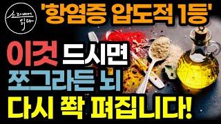 '이것' 꼭 챙겨드세요! 최강 항염증 식단! / 뇌속 신경염증 줄이고 우울증 치매 온갖 질병 예방하는 지중해 식단의 놀라운 효능 / 커큐민 오메가3 / 책읽어주는여자 건강 오디오북