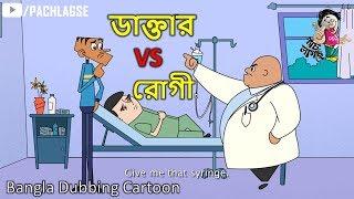 Doctor vs Present | Bangla Dubbing Cartoon | Boltu Funny Comedy | 2020 | Pach Lagse