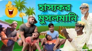 দেশি মুসলমানি।।Osthir Musalmani Funny Video|| Bangla New Funny Video|| Mr KiLi KiLi FuN Latest Video