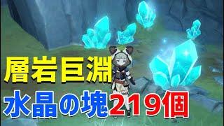 層岩巨淵「水晶の塊219個」回収ルート　一周19分程度　地下　地上　水晶鉱フル回収　鉱石集め【ver2.6攻略】　原神　 Genshin