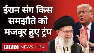 Trump ने Iran Supreme Leader Ayatollah Ali Khamenei को ख़त लिखकर किस समझौते की बात कही? (BBC Hindi)