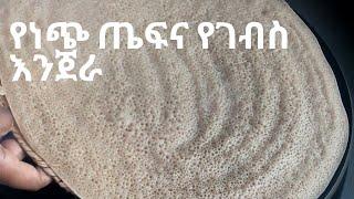 ቀላል የነጭ ጤፍና የገብስ እንጀራ / Easy Teff And Barley Injera