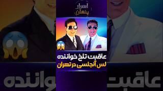راز قتل خواننده‌ی لس‌آنجلسی در تهران؛ پرونده‌ای پر از جنایت و خیانت! #حوادث #جنایت