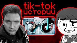 SHAPKA и НАЙС смотрят: ЖУТКИЕ TIK-TOK ИСТОРИИ | SOLEK