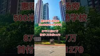 惠阳天虹商场旁，出门买东西非常方便#惠州房产