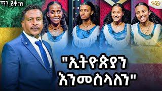 ኢትዮጵያ እንመስላለን 'የኢትዮጵያ ምርጥ' #AbbayTv #mayikenes #ethiopianartist #gameshow #abbaytv