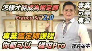 如何成為鑑定師2.0 I專業鑑定師課程I 你都可以一樣咁Pro I Franco Sir I 鑑定老師分享進修方法