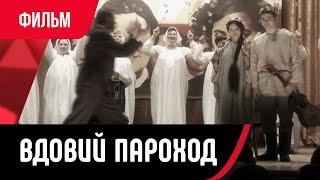  Вдовий пароход (Фильм, Мелодрама) смотри онлайн бесплатно