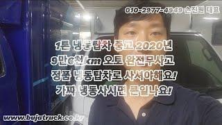 1톤 냉동탑차 중고는 꼭 정품으로 하셔야해요! 구변 냉동탑과 정품냉동차이점!