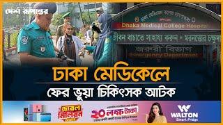 ঢাকা মেডিকেলে ফের ভুয়া চিকিৎসক আ/ট/ক | Fake Doctor | Dhaka Medical | Desh Rupantor