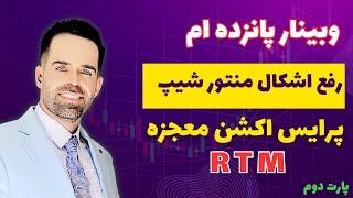 آموزش رایگان پرایس اکشن RTM