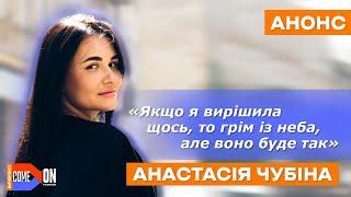 Анастасія ЧУБІНА: заступник мера Черкас