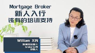 Mortgage Broker新人入行，该有的培训支持 | William XIN