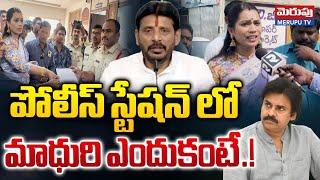 పోలీస్ స్టేషన్ లో మాధురి..| Divvala Madhuri Case Against Pawan Kalyan | Merupu Tv