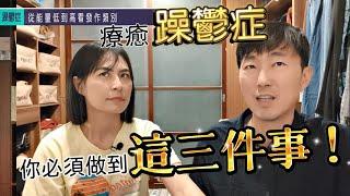 最簡單也最困難的【躁鬱症】 馬大元醫師/林姿吟職能治療師