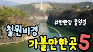 #한탄강물윗길 |강원도 철원 비경 5 |고석정|한탄강 물윗길 (10월23일부터 개방) 송대소 부교 |은하수교|승일교|3대를 잇는 국수 철원 막국수