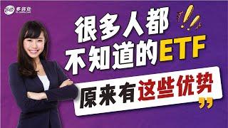 很多人都不知道的ETF原来有这些优势| 多咨处（S2 Consulting）| 加拿大