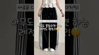 여러분 모델 다리 만들고 싶지 않으신가요!! 이 바지 하나면 충분합니다,,️정보 프로필 링크 클릭! or 에이블리,지그재그,네이버에 “코디중독 레이스” 검색