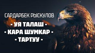 Сардарбек Рысклов | Уя талаш| Кара шумкар | Тартуу| | кыргызча аудио китеп | Рух азык