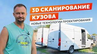 3D сканирование кузова | Кемпер, который построил Джек