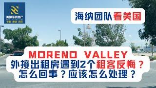 海纳团队看美国（第055期）：Moreno Valley外接出租房遇到2个租客反悔？怎么回事？应该怎么处理？