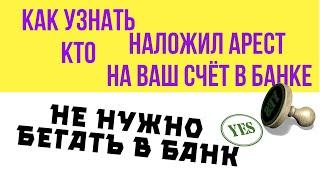 Как узнать кто наложил арест на ваш счёт в банке, на карточку