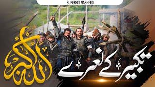 A passionate Nasheed - Feel the Spiritual Power | Takbeer k Naary Allah u Akbar | Sibghatullah Iqbal