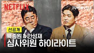 [선공개] 국민 요리 멘토 백종원, 미슐랭 3스타 셰프 안성재의 심사 | 흑백요리사: 요리 계급 전쟁 | 넷플릭스