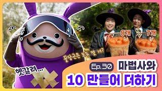 [곰끼와 처음 수학] 마법사와 10 만들어 더하기