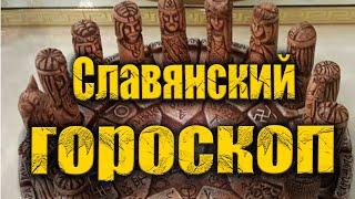 Славянский Бог по дате рождения