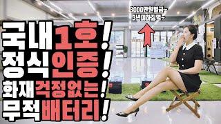 캠핑카 이제 더 안전한 국내 1호 특허받은 인산철 배터리로 장착하자! 다른거 팔면 최대 3000만원 이하의 벌금 혹은 3년 이하 징역이래요 그래서 이브일렉트로닉 배터리로 선택!