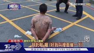 #獨家 疑感情糾紛!路上持棍拉扯 警噴辣椒水讓他冷靜｜TVBS新聞