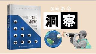 《10种洞察》如何获得“洞察”生活的能力？｜探索理所当然之外的世界？｜听书会 Listenin books