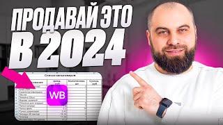 Что продавать на Wildberries в 2024? Как выбрать прибыльный товар для продажи? СЕКРЕТНЫЙ МЕТОД