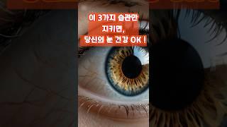 3가지 슴관만 지키면, 안과 갈 일 없어요! #백내장 #녹내장 #눈건강 #건강습관 #건강상식 #건강정보
