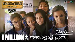 ഗവ: ഹൈസ്കൂൾ വട്ടപ്പറമ്പ് - ബയോളജി ക്ലാസ്സ്‌ - Govt.High School Vattaparambu | Anki Bros