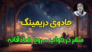 جادوی دریمینگ - سفر در خواب- شیخ کاوه